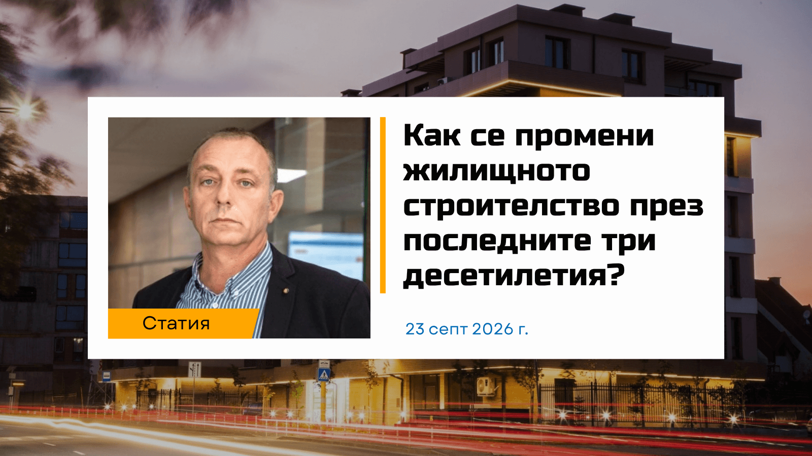 Инж. Георги Шопов пред „ГРАДЪТ“: доверието, качеството и развитието на жилищното строителство